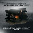 Музыка Verbee & Антон Токарев - Ясный Мой Свет (Monamour & Slim & Shmelev Remix)