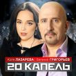 Музыка Евгений Григорьев - 20 Капель (feat. Катя Лазарева)