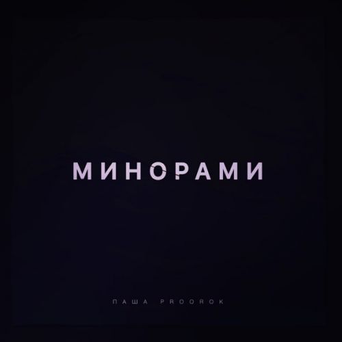 Музыка Паша Proorok - Минорами