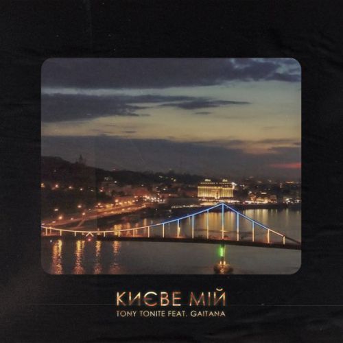 Музыка Tony Tonite - Києве Мій (feat. Gaitana)