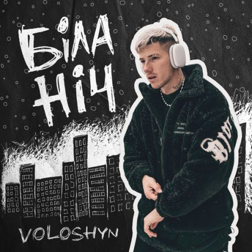 Музыка Voloshyn - Біла Ніч