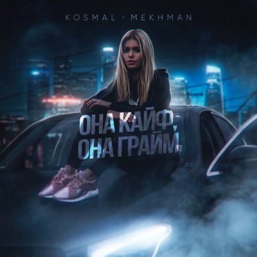 Музыка Kosmal - Она Кайф, Она Грайм (feat. Mekhman)