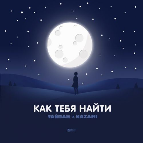 Музыка Тайпан - Как Тебя Найти (feat. Nazami)