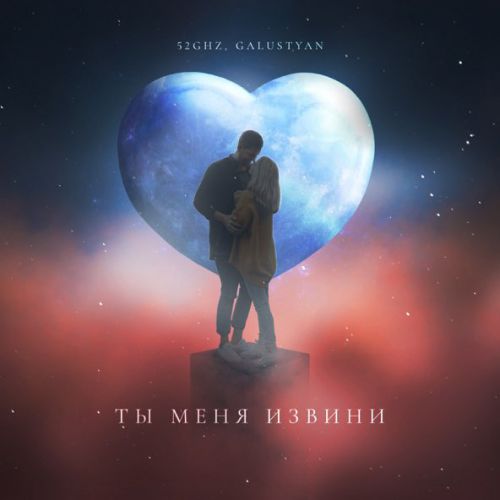 Музыка 52Ghz - Ты Меня Извини (feat. Galustyan)