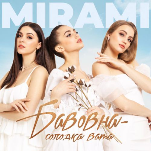 Музыка Mirami - Бавовна Солодка Вата
