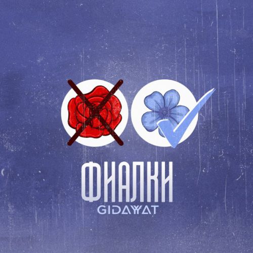 Музыка Gidayyat - Фиалки