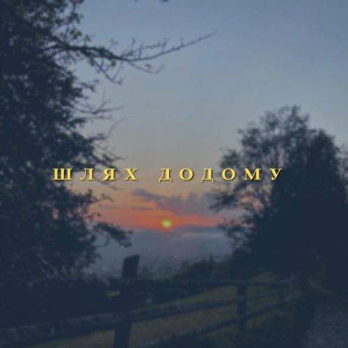 Музыка Travinskiy - Шлях Додому