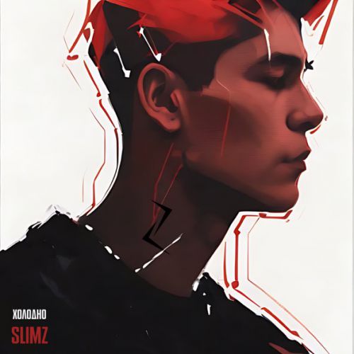 Музыка Slimz - Холодно