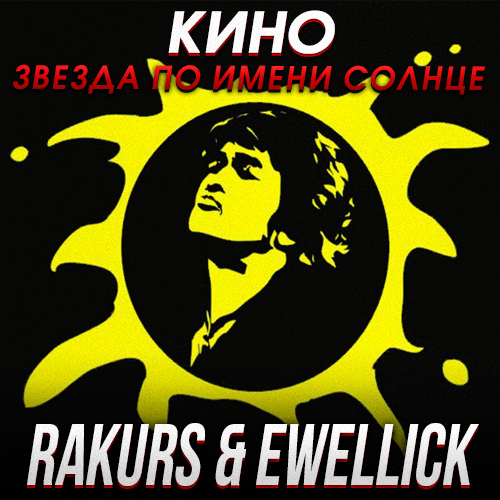 Музыка Кино - Звезда По Имени Солнце (Rakurs & Ewellick Remix)