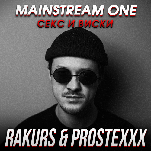 Музыка Mainstream One - Секс И Виски (Rakurs & Prostexxx Remix)