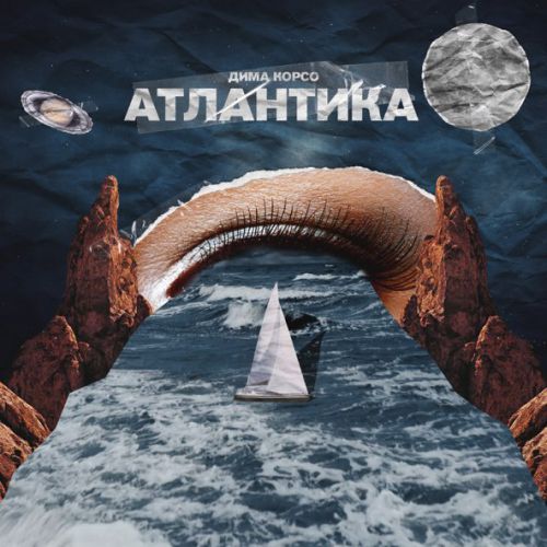 Музыка Дима Корсо - Атлантика