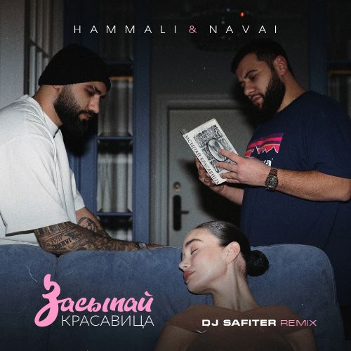 Музыка HammAli & Navai - Засыпай, Красавица (DJ Safiter Remix)