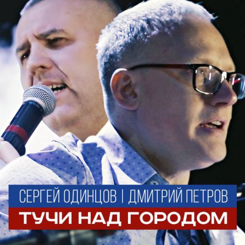 Музыка Сергей Одинцов - Тучи Над Городом (feat. Дмитрий Петров)