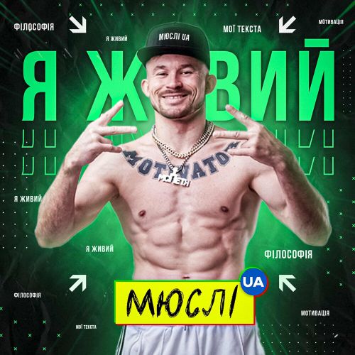 Музыка Мюслі UA - Я Живий (feat. МC Петя)