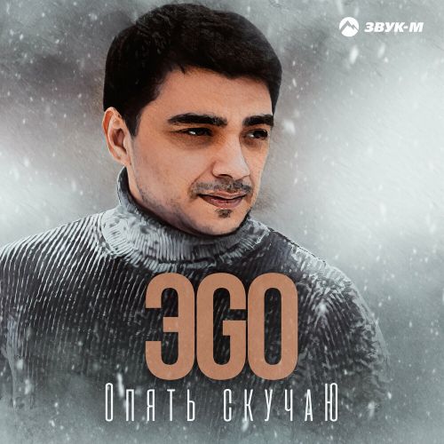 Музыка ЭGO - Опять Скучаю
