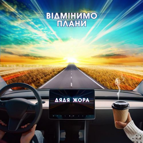 Музыка Дядя Жора - Відмінимо Плани