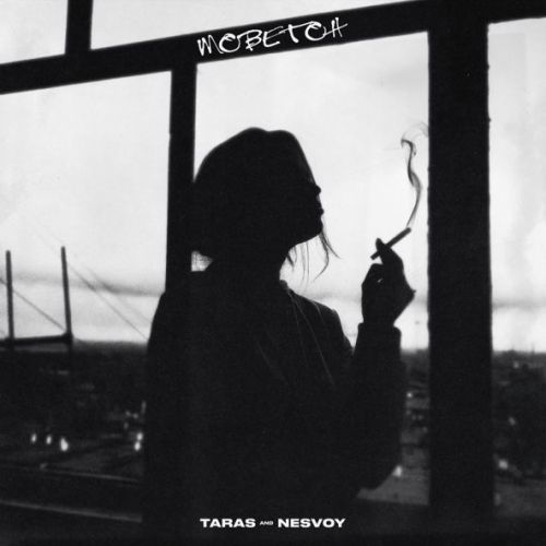 Музыка Taras - Моветон (feat. Nesvoy)