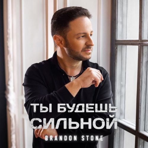 Музыка Brandon Stone - Ты Будешь Сильной