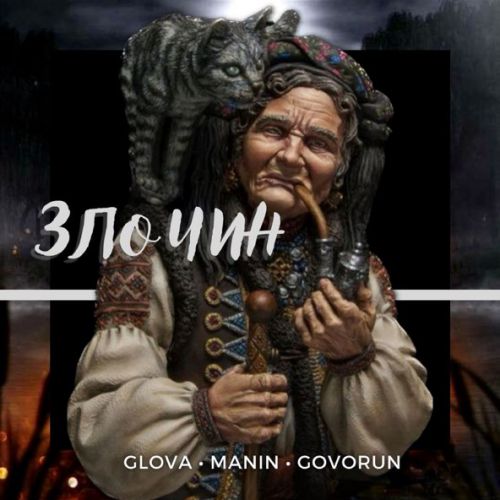 Музыка Glova - Злочин (feat. Manin & Govorun)