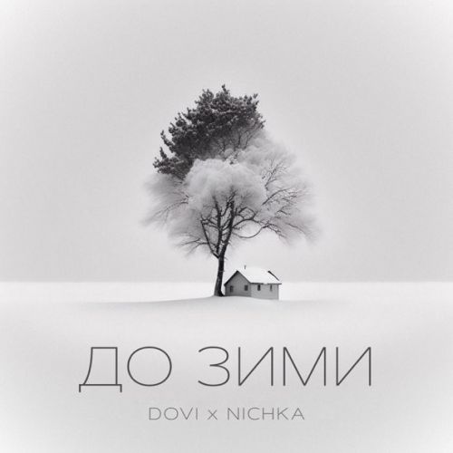 Музыка Dovi - До Зими (feat. Nichka)