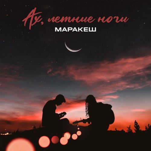 Музыка Маракеш - Ах, Летние Ночи