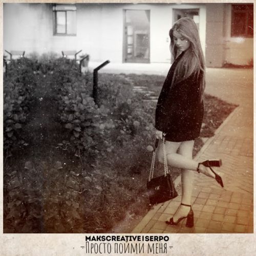 Музыка MaksCreative - Просто Пойми Меня (feat. Serpo)
