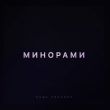 Музыка Паша Proorok - Минорами