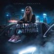 Музыка Kosmal - Она Кайф, Она Грайм (feat. Mekhman)