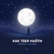 Музыка Тайпан - Как Тебя Найти (feat. Nazami)
