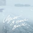 Музыка Один В Каное - Один В Полі Воїн