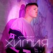 Музыка Ivan Valeev - Химия