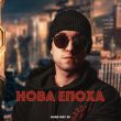Музыка Hard Way 88 - Нова Епоха