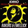 Музыка Кино - Звезда По Имени Солнце (Rakurs & Ewellick Remix)