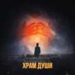 Музыка StaFFорд63 - Храм Души (feat. Истов)