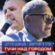 Музыка Сергей Одинцов - Тучи Над Городом (feat. Дмитрий Петров)