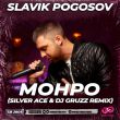 Музыка Slavik Pogosov - Монро (Silver Ace & DJ Gruzz Remix)