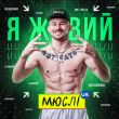 Музыка Мюслі UA - Я Живий (feat. МC Петя)