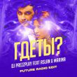 Музыка DJ Prezzplay - Где Ты (feat. Aslan & Marina)