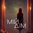 Музыка Darisha - Мій Дім