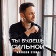 Музыка Brandon Stone - Ты Будешь Сильной