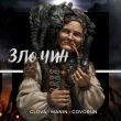 Музыка Glova - Злочин (feat. Manin & Govorun)