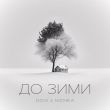 Музыка Dovi - До Зими (feat. Nichka)