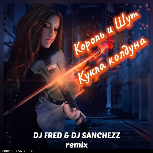 Музыка Король и Шут - Кукла Колдуна (Fred & Sanchezz Remix)