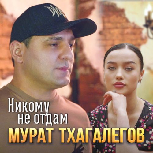 Музыка Мурат Тхагалегов - Никому Не Отдам