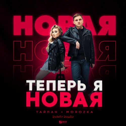 Музыка Тайпан & MorozKA - Теперь Я Новая (Retriv Remix)