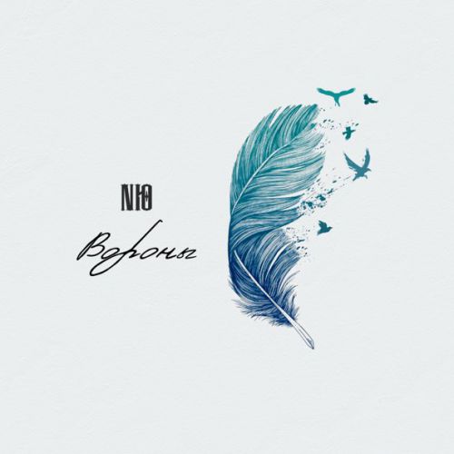 Музыка NЮ - Вороны