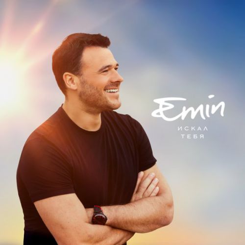 Музыка Emin - Искал Тебя