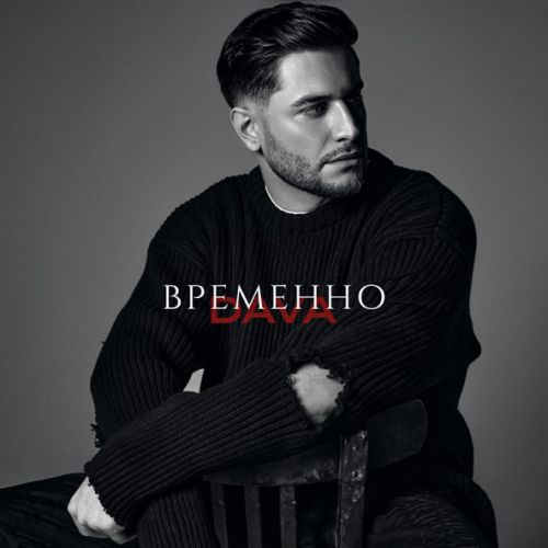 Музыка Dava - Временно