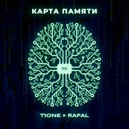 Музыка T1One - Карта Памяти (feat. Rafal)