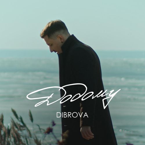 Музыка Dibrova - Додому